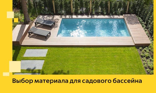 Выбор материала для садового бассейна в Одинцове