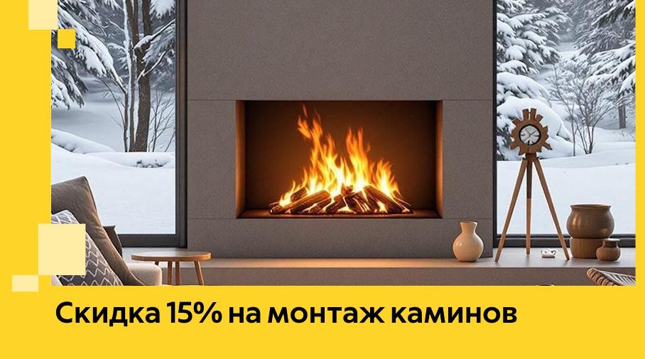 Акция! Скидка 15% на монтаж каминов в Одинцове от ЭриданДнц