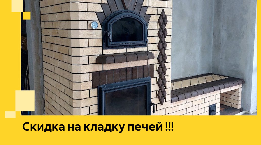 Акция! Выгодное предложение на кладку кирпичных печей от ЭриданДнц